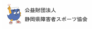 公益財団法人 静岡県障害者スポーツ協会