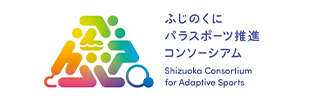 ふじのくにパラスポーツ推進コンソーシアム